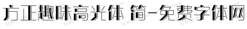 方正趣味高光体 简字体转换